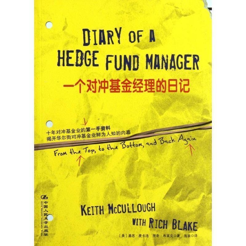 【正版书】 一对冲基金经理的日记 [美]麦卡洛 中国人民大学出版社