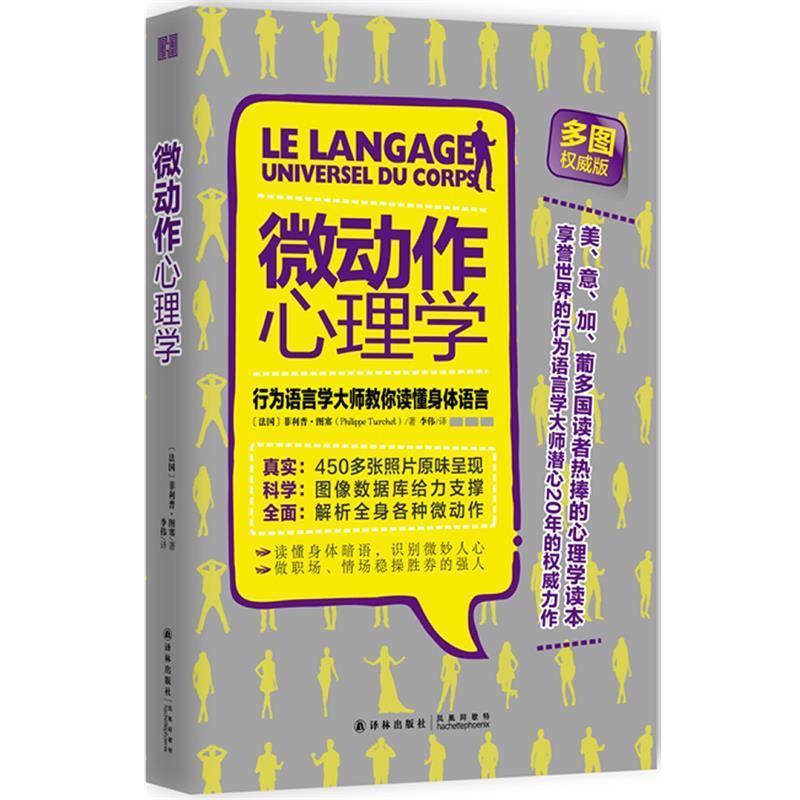 【正版书】 微动作心理学:行为语言学大师教你读懂身体语言 Philippe Turchet 译林出版社