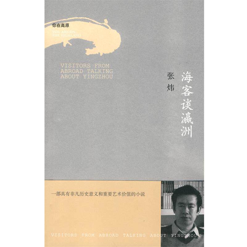 【正版书】 海客谈瀛洲 张炜 著 作家出版社