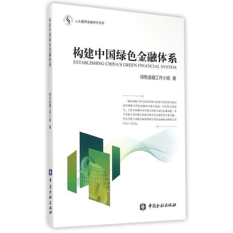 【正版书】 构建中国绿色金融体系 绿色金融工作小组 著 中国金融出版社