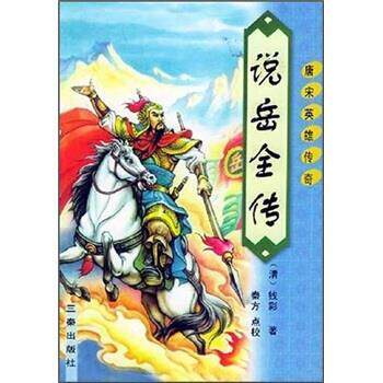 【正版书】 唐宋英雄传奇:说岳全传 钱彩 著 三秦出版社