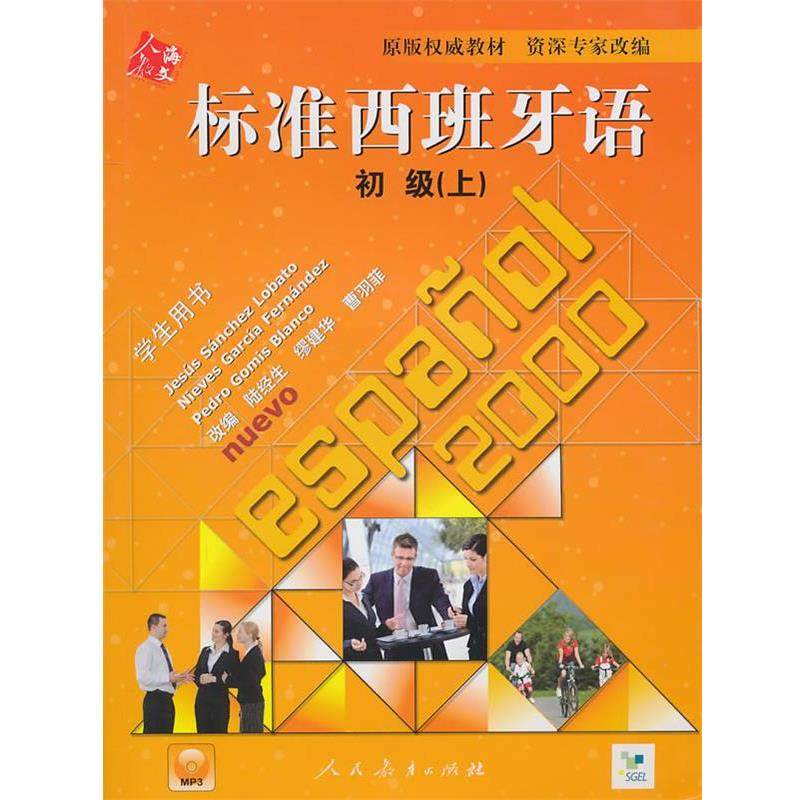 【正版书】 标准西班牙语初级学生用书 陆经生,缪建华,曹羽菲　改编 人民教育出版社