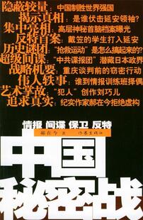 【正版现货】中国秘密战-中共情报保卫工作纪实 郝在今
