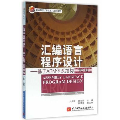 【正版书】 汇编语言程序设计-基于ARM体系结构- 文全刚,郝志刚　主编 北京航空航天大学出版社