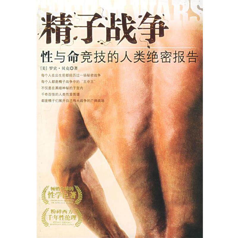 【正版书】 精子战争 (美) 罗宾·贝克 著 海南出版社