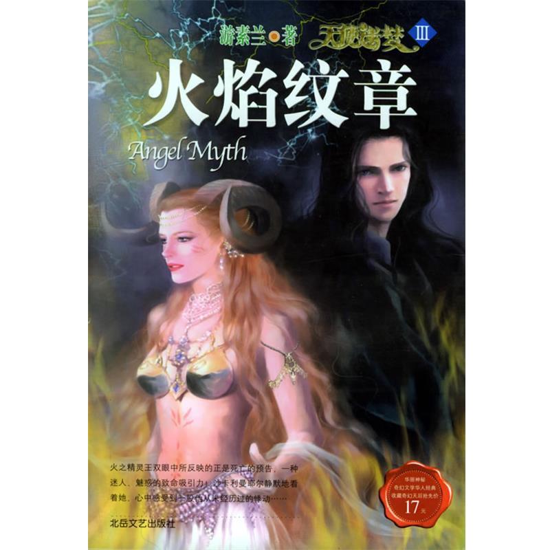 【正版书】 天使迷梦 3--火焰纹章 游素兰 著 北岳文艺出版社