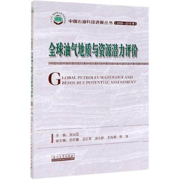 【正版书】 油气地质与资源潜力评价 张光亚 著 石油工业出版社