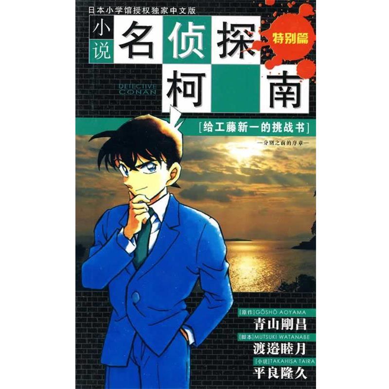 【正版书】 给工藤新一的挑战书-小学名侦探柯南-特别篇 青山刚昌, 渡边睦月, 平良隆久, 等 长春出版社
