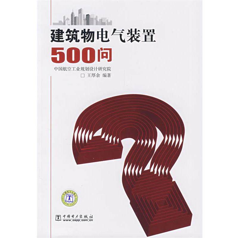 【正版书】 建筑物电气装置500问 王厚余 编著 中国电力出版社