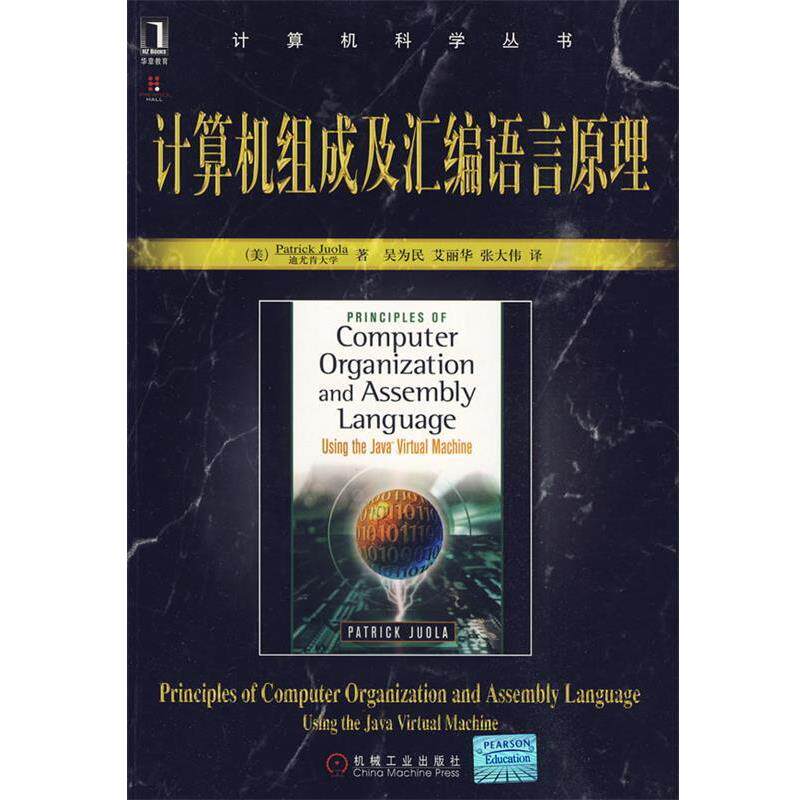 【正版书】 计算机组成及汇编语言原理 (美)卓拉　著,吴为民　等译 机械工业出版社