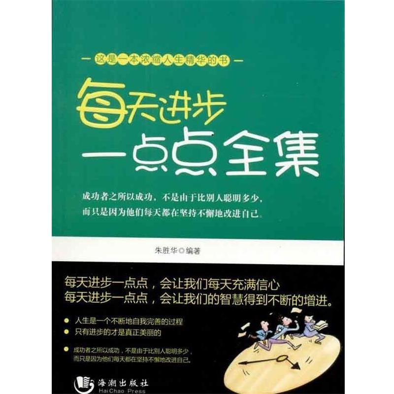 【正版书】 每天进步一点点全集 朱胜华 著 海潮出版社