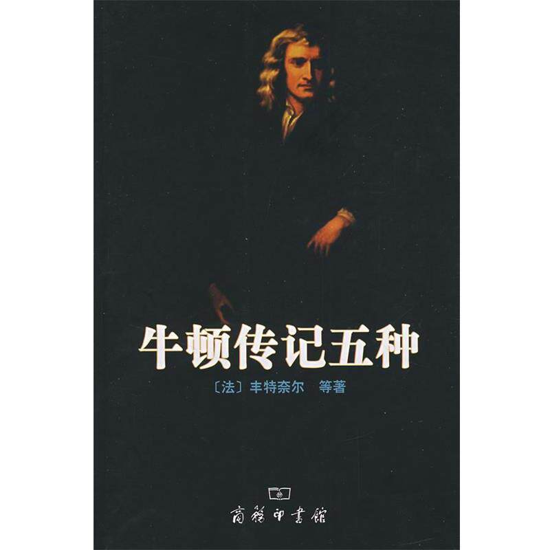 【正版书】 牛顿传记五种 （法）丰特奈尔　等著,赵振江　译 商务印书馆