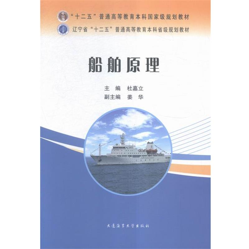 【正版书】 船舶原理 杜嘉立,姜华 大连海事大学出版社图片