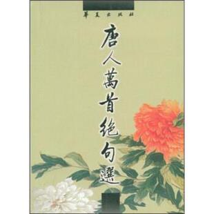 【正版书】 唐人万首绝句选 [清代]王士祯 华夏出版社