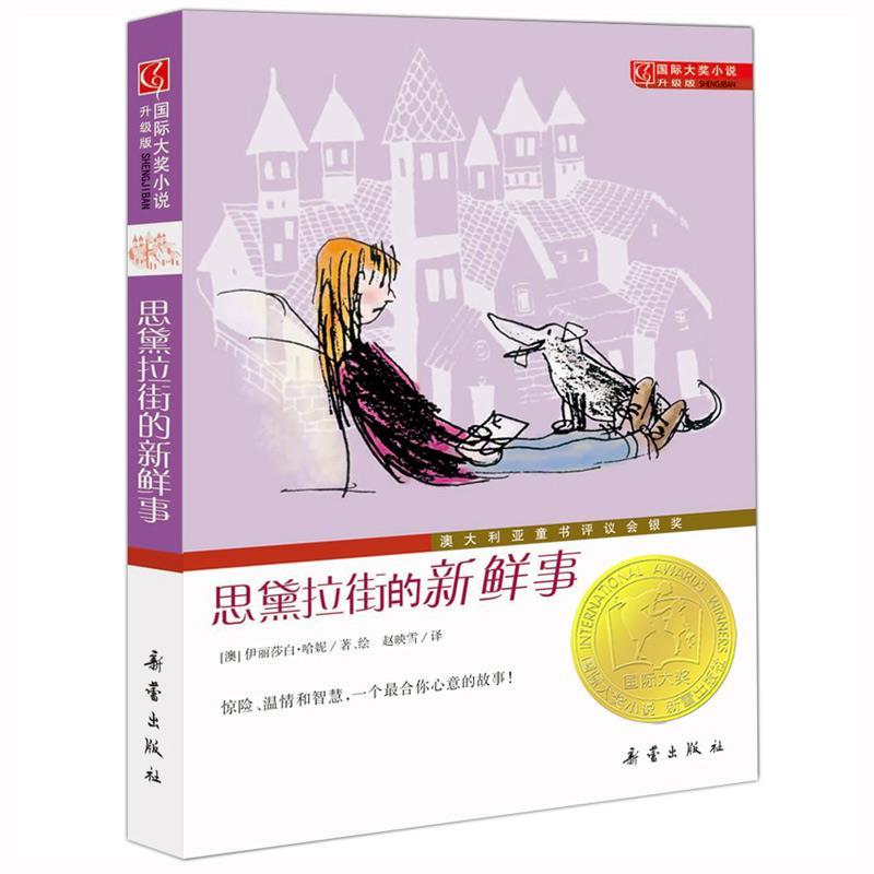 【正版现货】国际大奖小说（升级版）思黛拉街的新鲜事 [澳]伊丽莎白;哈妮