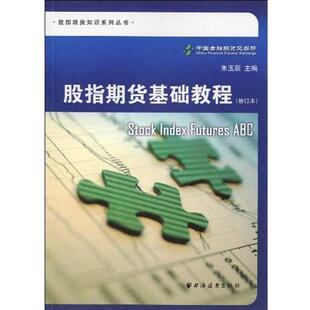 【正版书】 股指期货基础教程 朱玉辰著,中国金融期货交易所 编 上海远东出版社
