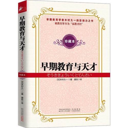 【正版书】 早期教育与天才 (日)木村久一　著,唐欣　译 江苏人民出版社