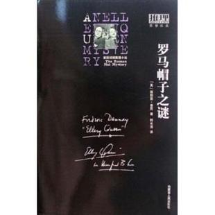 【正版书】 罗马帽子之谜 埃勒里·奎因,韩长清 著 内蒙古人民出版社