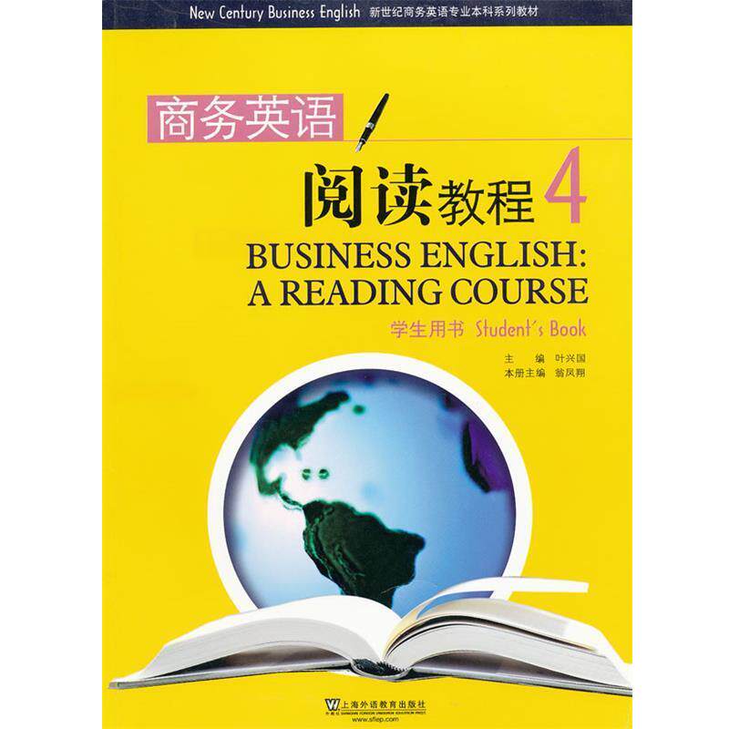 【正版书】 新世纪商务英语专业本科:商务英语阅读教程4 叶兴国 上海外语教育出版社