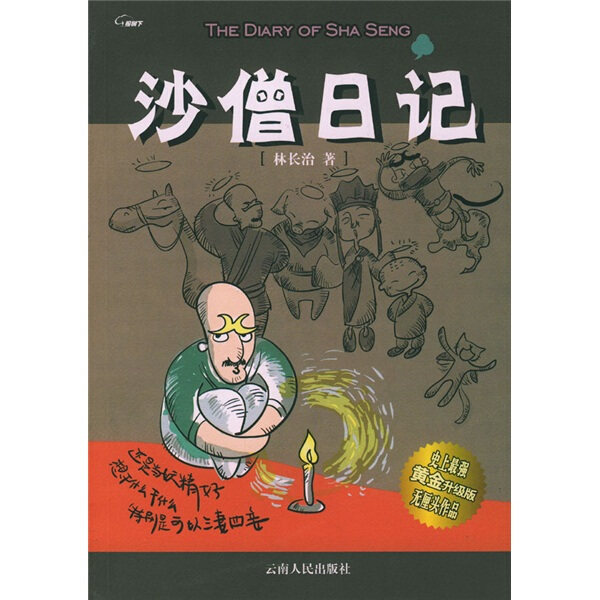 【正版现货】沙僧日记 林长治9787222040595