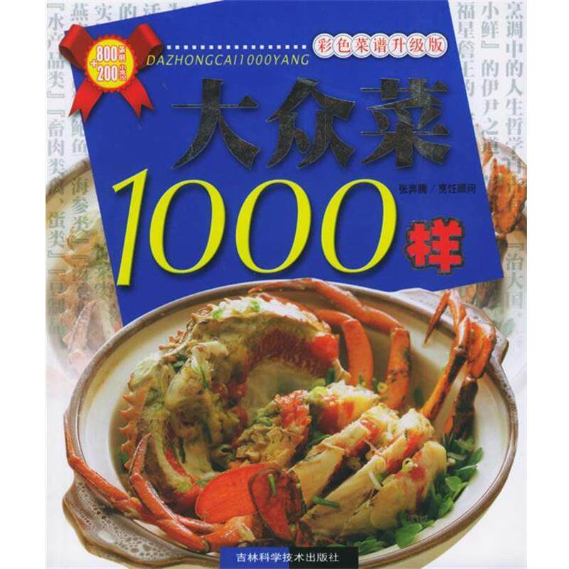 【正版书】 大众菜1000样 台湾生活品味文化有限公司 编著 吉林科学技术出版社