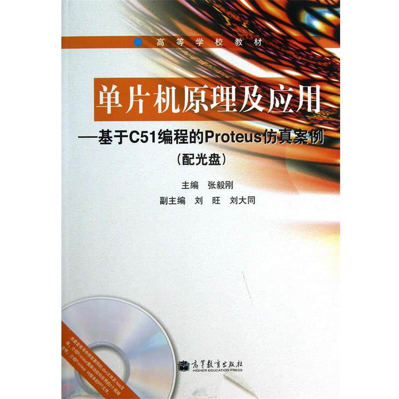 【正版书】 单片机原理及应用--基于C51编程的proteus仿真案例 张毅刚 主编 高等教育出版社