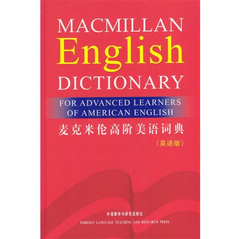 【正版书】 麦克米伦高阶美语词典—经典美语英英词典 英国麦克米伦出版有限公司 编 外语教学与研究出版社