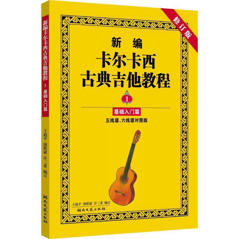 【正版书】 新编卡尔卡西古典吉他教程1-基础入门篇 ,, 湖南文艺出版社
