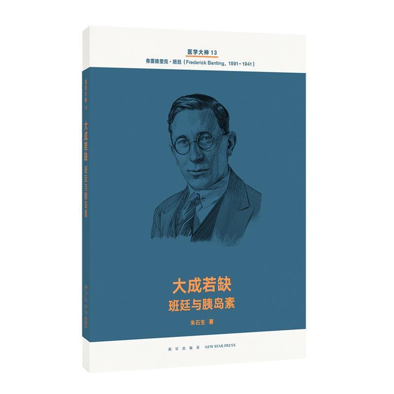 【正版书】 大成若缺 班廷与胰岛素 朱石生 新星出版社