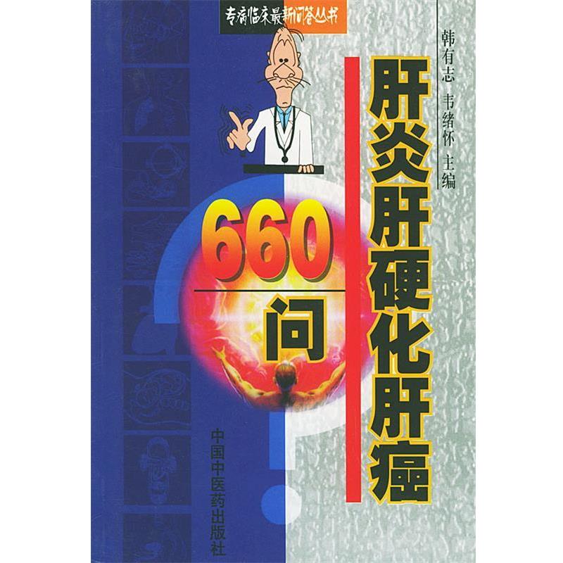 【正版书】 专病临床问答丛书-肝炎肝硬化肝癌660问 韩有志,韦緒怀 主编 中国中医药出版社