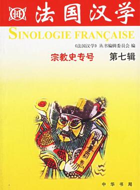 【正版现货】法国汉学第七辑 宗教史专号 本书编委会