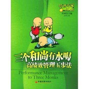 【正版书】 三个和尚有水喝:高绩效管理五步法 冉斌 著 中国经济出版社