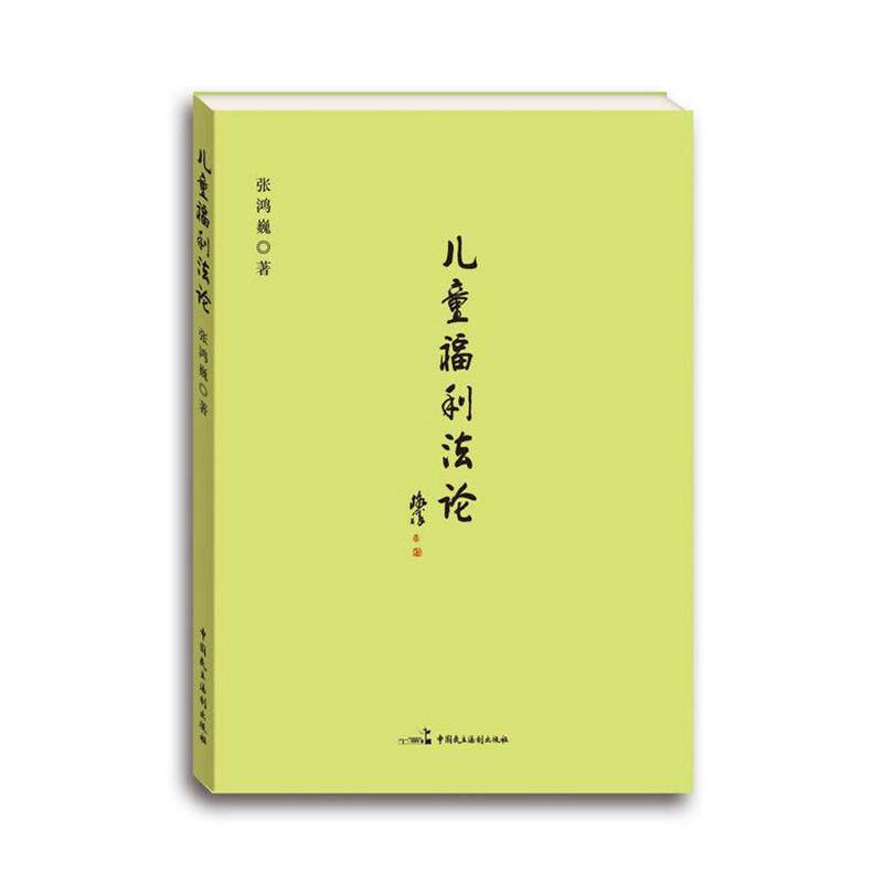 【正版书】 儿童福利法论 张鸿巍　著 中国民主法制出版社