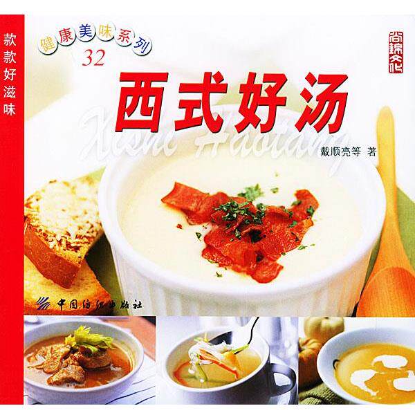 【正版书】 西式好汤—健康美味系列 戴顺亮 著 中国纺织出版社