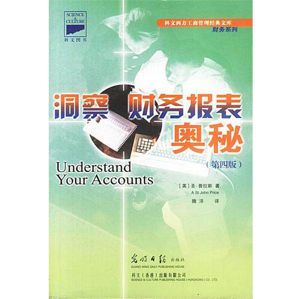 【正版书】 洞察财务报表奥秘 (英)普拉斯 著,隋洋,等译 光明日报出版社