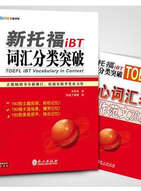 【正版书】 新托福iBT词汇分类突破 李笑来　编著 外文出版社