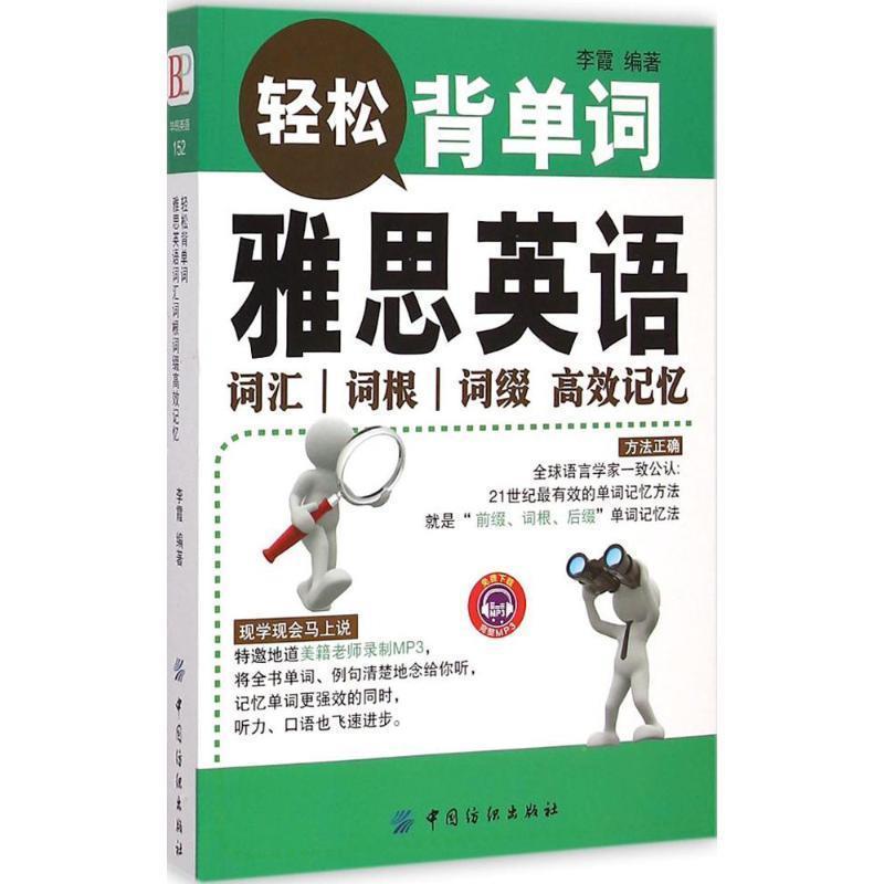 【正版书】 轻松背单词:雅思英语词汇词根词缀高效记忆 李霞 中国纺织出版社