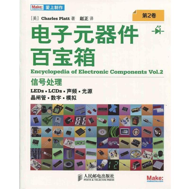 【正版书】 电子元器件百宝箱 第2卷 [美] Charles Platt 著,赵正 译 人民邮电出版社