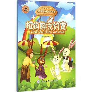 【正版书】 拉钩钩守约定 儿童团结友爱寓言故事 胡运铃 著 中国大百科全书出版社