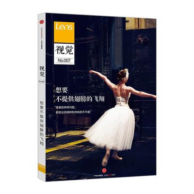 【正版书】 视觉007:想要不提供翅膀的飞翔 Lens 著 中信出版集团