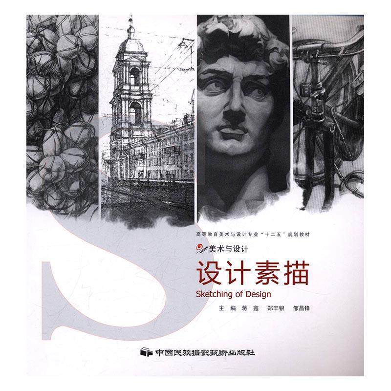 【正版书】 设计素描 蒋鑫 主编,郑丰银 主编,邹昌锋 主编 中国民族摄影艺术出版社