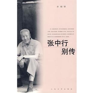 【正版书】 张中行别传 孙郁 著 人民文学出版社