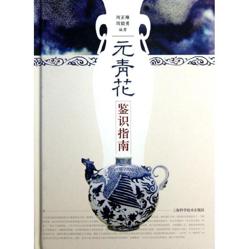【正版书】 元青花鉴识指南 周正琳 等编著 上海科学技术出版社