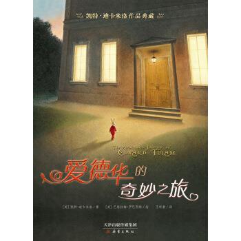 【正版书】 爱德华的奇妙之旅 [美] 凯特·迪卡米洛 著 新蕾出版社