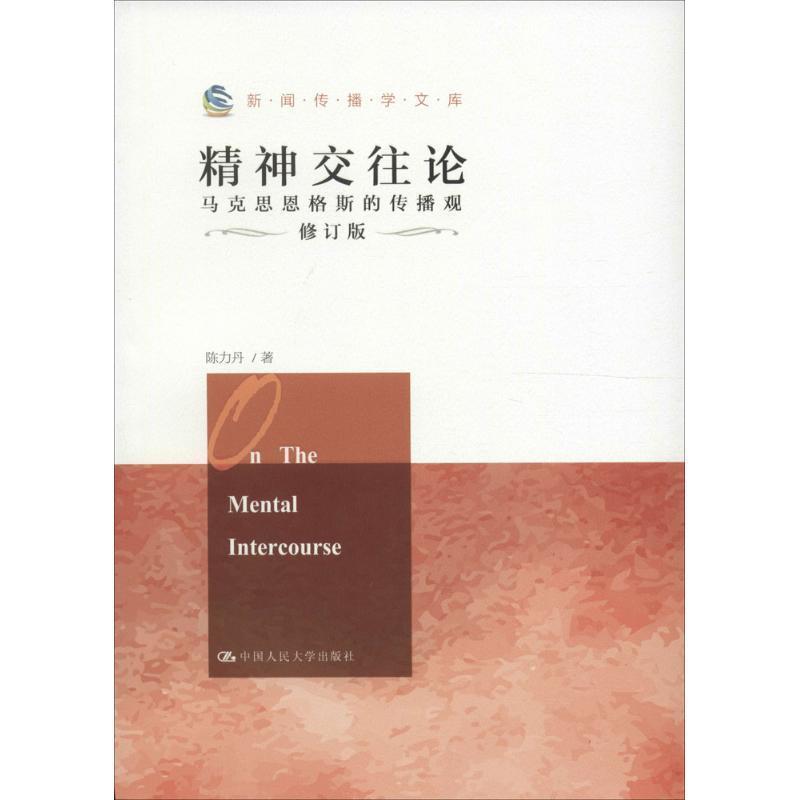 【正版书】 精神交往论-马克思恩格斯的传播观-修订版 陈力丹 中国人民大学出版社
