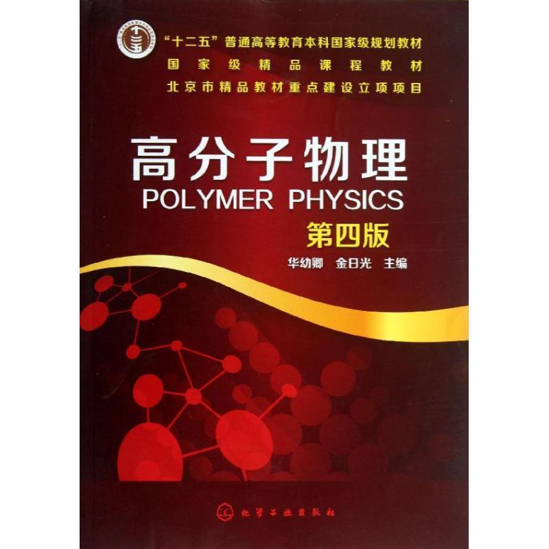 【正版书】 高分子物理 华幼卿,金日光 主编 化学工业出版社