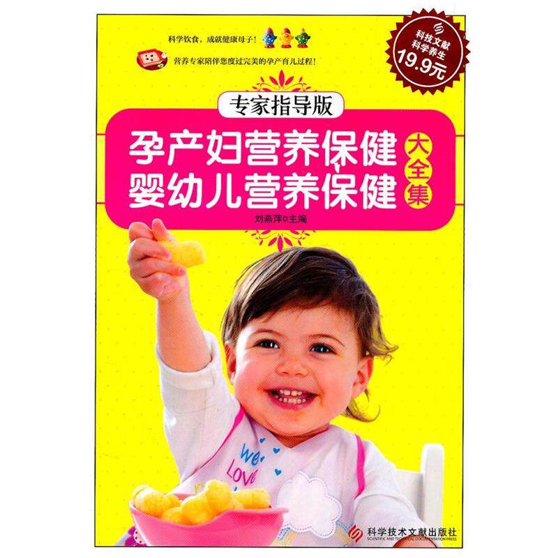 【正版书】 孕产妇营养保健婴幼儿营养保健大全集-专家指导版 刘燕萍　主编 科技文献出版社