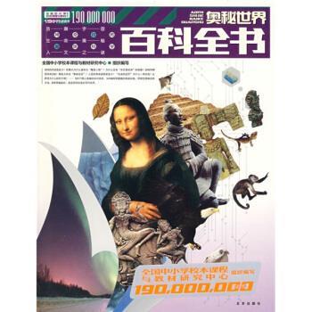 【正版书】 奥秘世界百科全书 全国中小学校本课程与教材研究中心组织 编 北京出版社