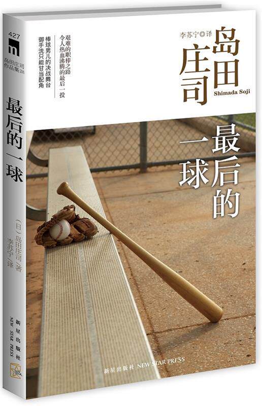 【正版现货】后的一球 岛田庄司作品集28  [日]岛田庄司；李苏