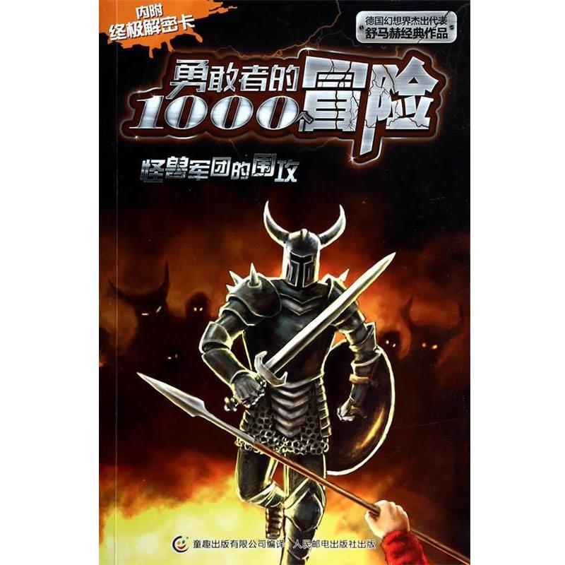 【正版书】 怪兽军团的围攻-勇敢者的1000个冒险-内附解密卡 (德)舒马赫 著,童趣出版有限公司 编译 人民邮电出版社